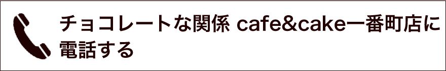 チョコレートな関係　cafe&cakeに電話する