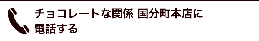 チョコレートな関係 関係国分町本店に電話する