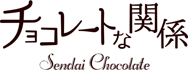 チョコレートな関係