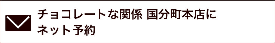 チョコレートな関係　関係国分町本店に予約